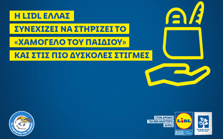 Η Lidl Ελλάς συνεχίζει να στηρίζει «Το χαμόγελο του παιδιού» και στις πιο δύσκολες στιγμές