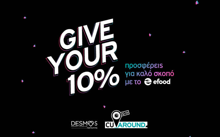 Give Your 10% και το CU Around διπλασιάζει το ποσό και το προσφέρει σε όσους έχουν ανάγκη