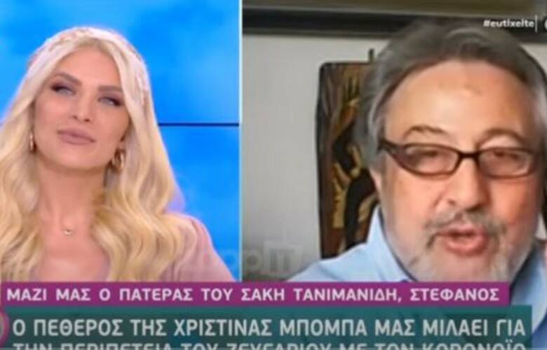 Ο πατέρας του Σάκη Τανιμανίδη μίλησε για τη Χριστίνα Μπόμπα και τις φήμες εγκυμοσύνης