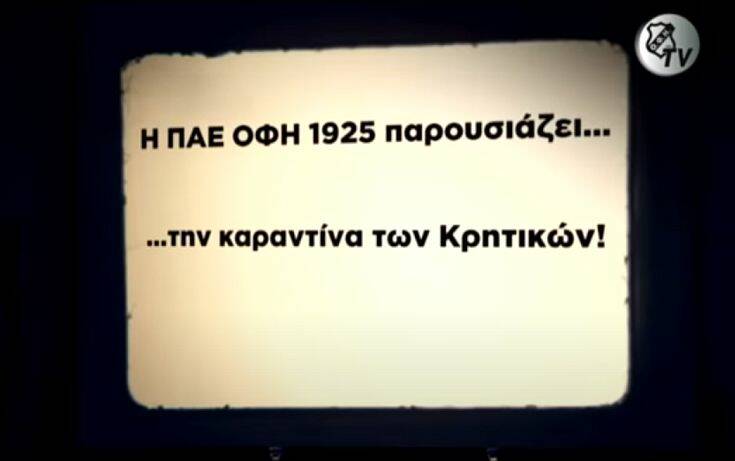 ΟΦΗ: Ένα πρωτότυπο μήνυμα για εφαρμογή της καραντίνας από τους παίκτες της Κρητικής ομάδας