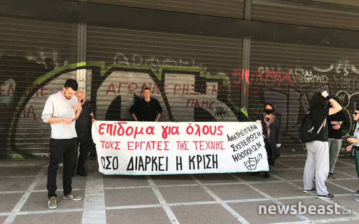 Συγκέντρωση διαμαρτυρίας από καλλιτέχνες στο υπουργείο Εργασίας