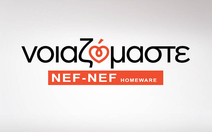 Η NEF-NEF Homeware στηρίζει έμπρακτα ευπαθείς ομάδες που χρειάζονται βοήθεια