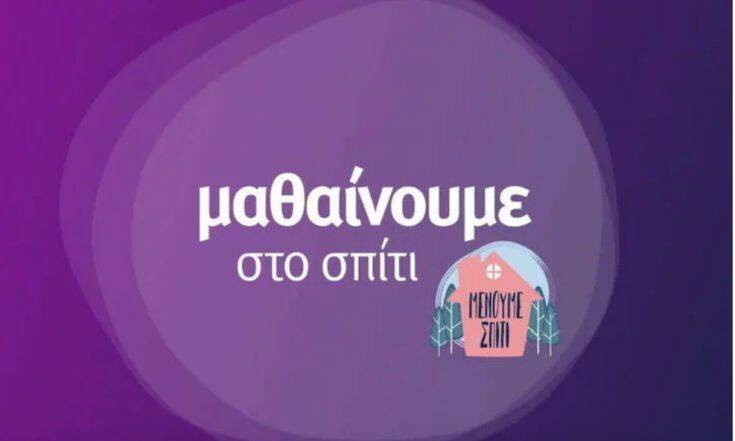 On demand τα μαθήματα της εκπαιδευτικής τηλεόρασης