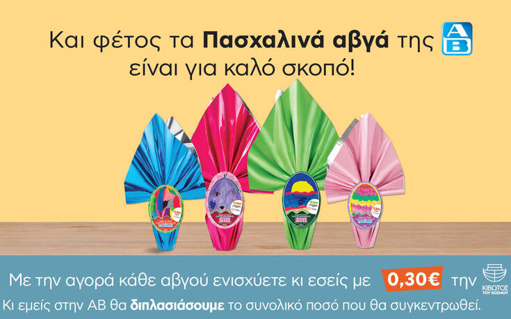 Πασχαλινά Αβγά ΑΒ: Κάνουμε μαζί τη διαφορά και στηρίζουμε την Κιβωτό του Κόσμου