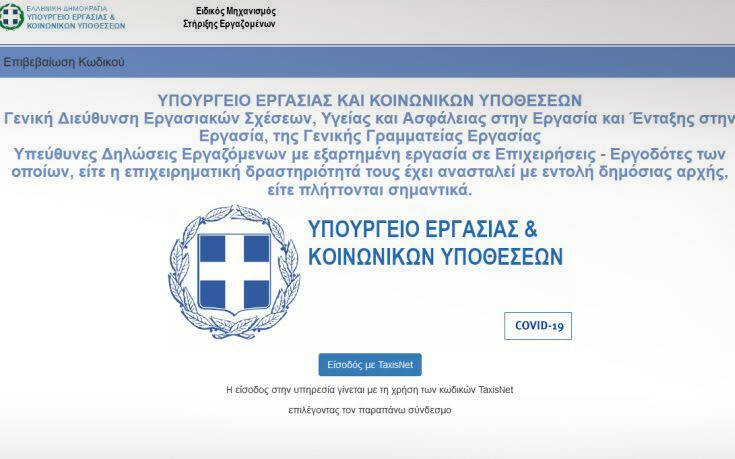 Επίδομα 800 ευρώ: Άγγιξαν τις 80.400 οι αιτήσεις στο supportemployees.yeka.gr