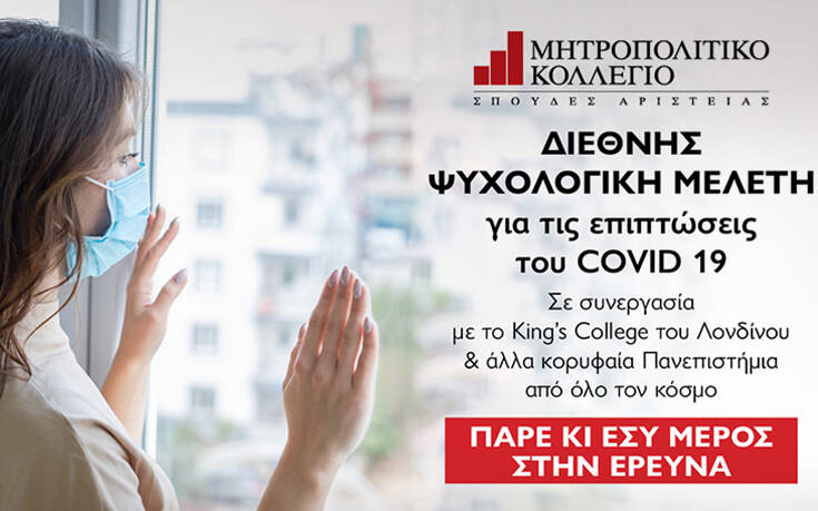 Το Μητροπολιτικό Κολλέγιο συμμετέχει σε Διεθνή Ψυχολογική Μελέτη για τις επιπτώσεις του Covid 19