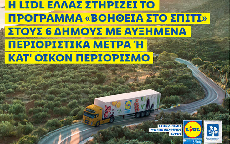 Η Lidl Ελλάς στηρίζει το πρόγραμμα «βοήθεια στο σπίτι»