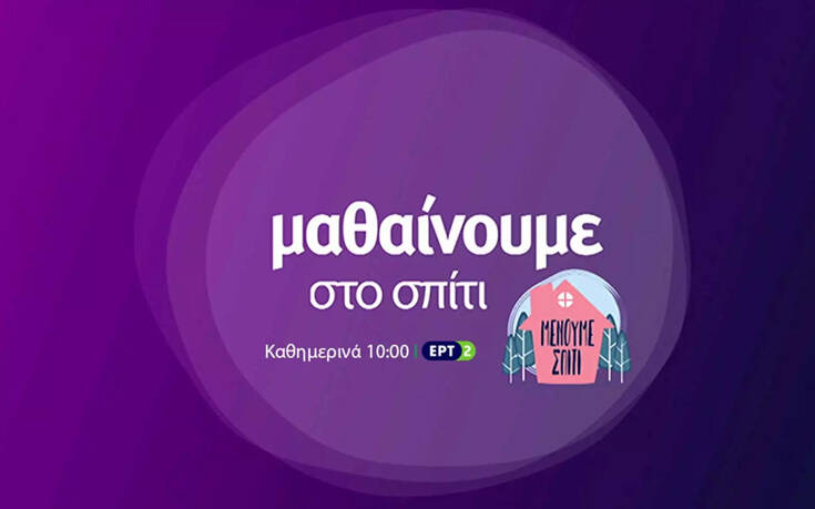 Εκπαιδευτική Τηλεόραση στην ΕΡΤ2: Το πρόγραμμα σήμερα Τρίτη 7 Απριλίου