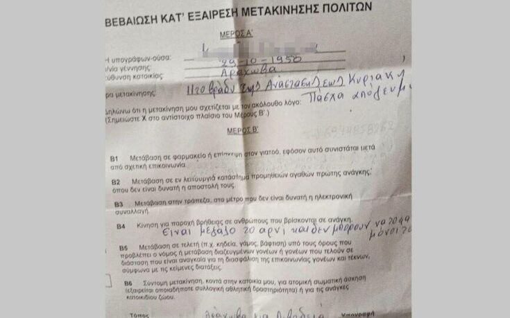 Το B4 ήταν μετακίνηση για βοήθεια στο… φάγωμα του αρνιού