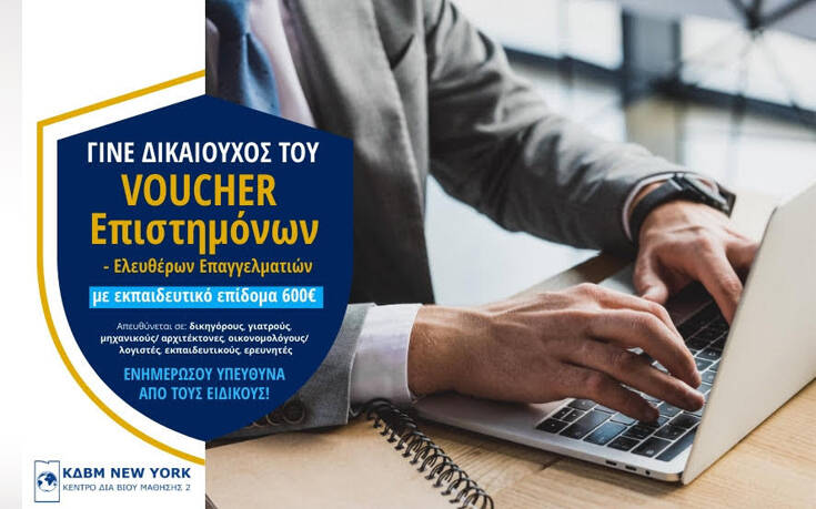 New York College: Voucher Επιστημόνων – Ελεύθερων Επαγγελματιών