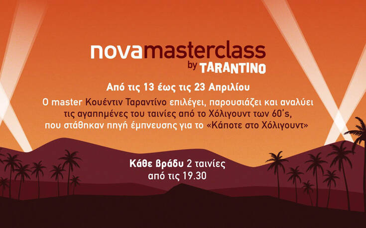 «Nova Μasterclass by Tarantino»