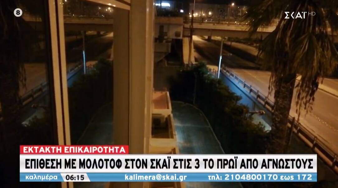 Επίθεση με μολότοφ τα ξημερώματα στα γραφεία του ΣΚΑΪ