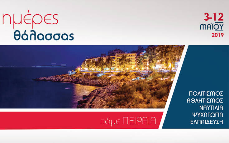 Αναβάλλονται οι «Ημέρες Θάλασσας 2020»
