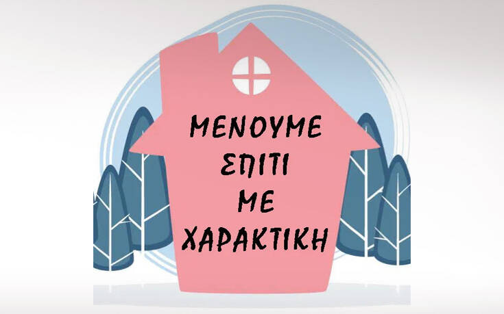 Μένουμε σπίτι με χαρακτική