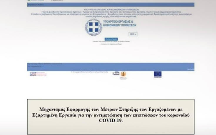 Τα σημεία – κλειδιά για την αίτηση των 800 ευρώ