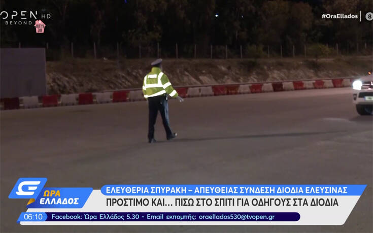 Κορονοϊός: Μπλόκα της Αστυνομίας στα διόδια – Πρόστιμα και αφαίρεση πινακίδων για τους παραβάτες