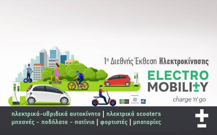 Αναβάλλεται η Έκθεση-Συνέδριο Electromobility