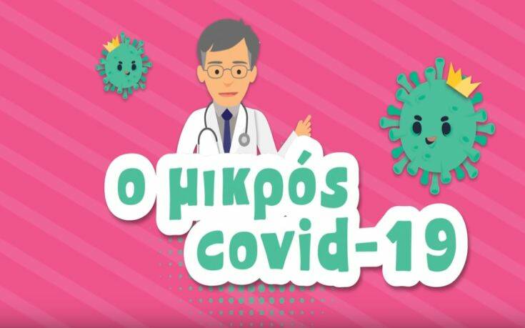 «Ο Μικρός Covid-19», ένα animation για παιδιά με ήρωα τον Σωτήρη Τσιόδρα