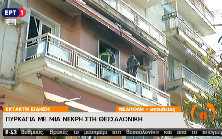 Τραγωδία στη Θεσσαλονίκη, ηλικιωμένη νεκρή από φωτιά σε διαμέρισμα