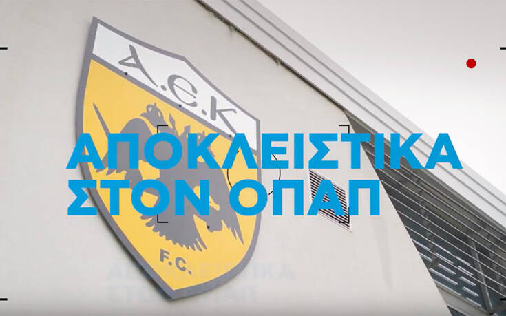 Αποκλειστικά πλάνα στον ΟΠΑΠ: Η πρώτη ομαδική προπόνηση της ΑΕΚ