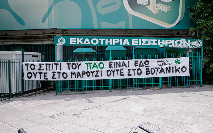 Οπαδοί του Παναθηναϊκού κρέμασαν πανό έξω από τη Λεωφόρο: Το σπίτι μας είναι εδώ