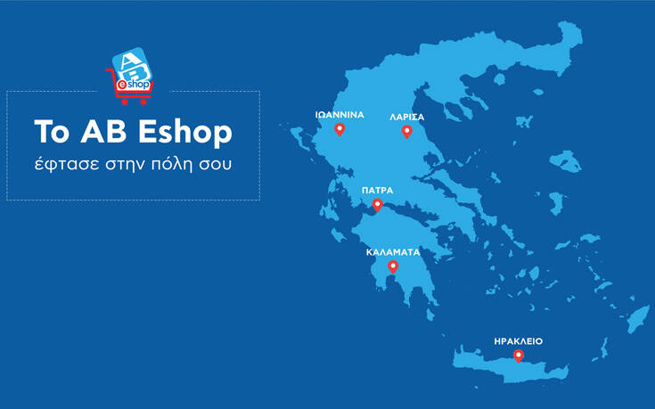 Το AB Eshop «έφτασε» σε περισσότερες πόλεις της Ελλάδας