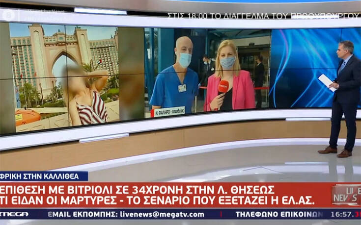 Επίθεση με βιτριόλι στην Καλλιθέα: Τι λέει γιατρός που εξέτασε την 34χρονη – «Ήρθε τρέχοντας και ουρλιάζοντας»