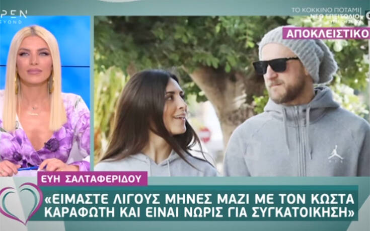 Η Εύη Σαλταφερίδου παραδέχθηκε ότι έχει σχέση με τον Κώστα Καραφώτη