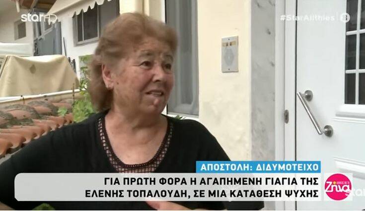 Συγκινεί η γιαγιά της Ελένης Τοπαλούδη: Θέλω να βλέπω τα καθαρά της μάτια, δεν είναι αυτή που πρέπει να ντρέπεται