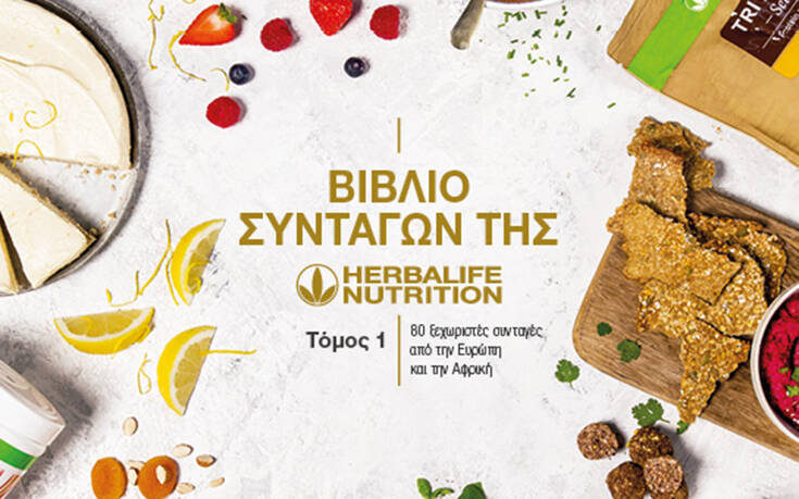 Η Herbalife Nutrition καλωσορίζει το νέο βιβλίο συνταγών της