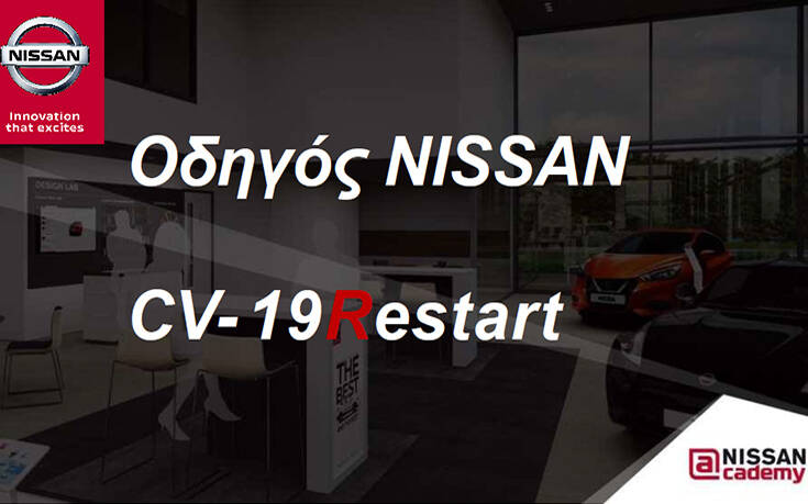 H Nissan κάνει restart