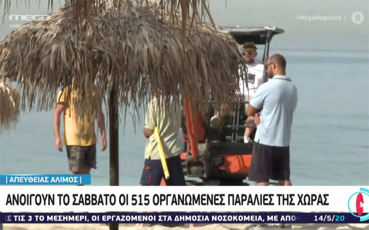 Ο Άλιμος ετοιμάζεται να δεχτεί τους πρώτους λουόμενους – Το Σάββατο ανοίγουν οι παραλίες