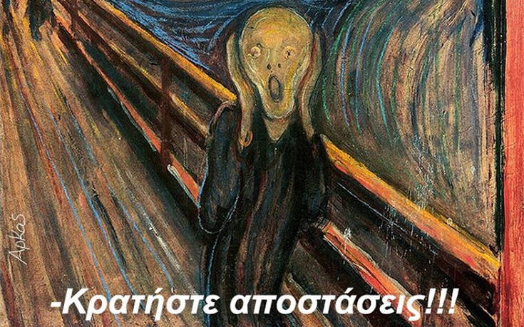 Αρκάς: Η «κραυγή» για την τήρηση των αποστάσεων για τον κορονοϊό