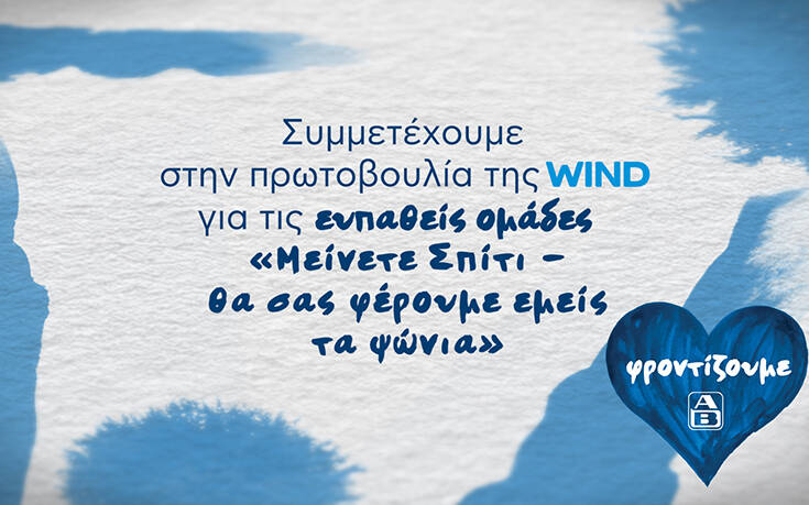 Η ΑΒ Βασιλόπουλος συμμετέχει στην πρωτοβουλία της WIND «Μείνετε Σπίτι – Θα σας φέρουμε εμείς τα ψώνια»,