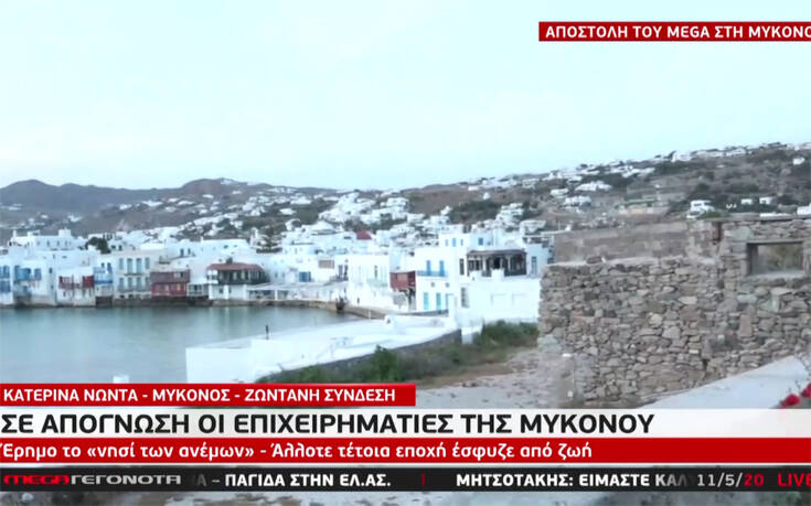 Έρημη από τουρίστες η Μύκονος – Προβληματισμένοι οι επιχειρηματίες του νησιού