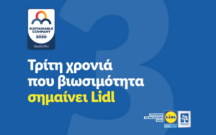 Η Lidl Ελλάς στις «The most sustainable companies in Greece» για 3η συνεχή φορά