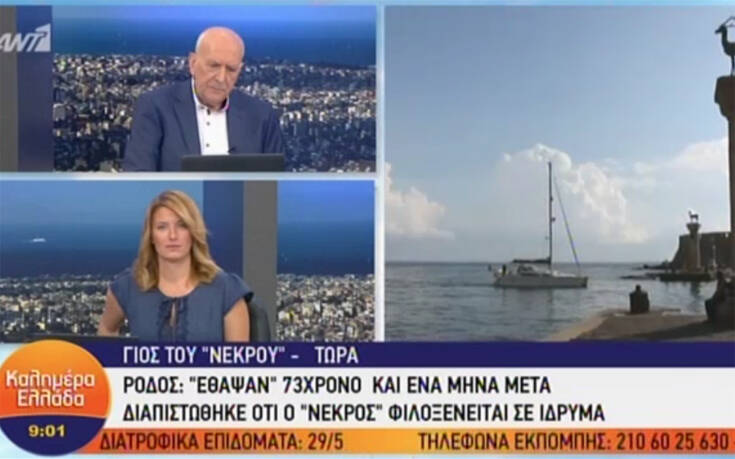 Ρόδος: Τι λέει ο γιος του 73χρονου που έμαθε ότι ζει ο πατέρας του λίγες μέρες μετά την κηδεία