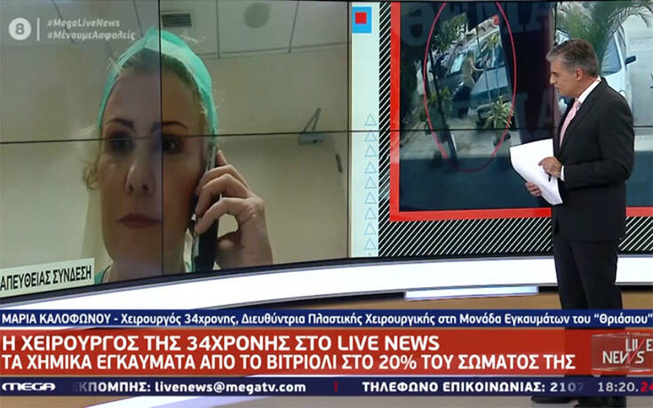 Επίθεση με βιτριόλι στην Καλλιθέα: Τα πρώτα λόγια της γιατρού που χειρούργησε τη 34χρονη – «Αυτό που θα δει δεν θα της αρέσει»