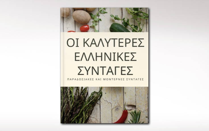 «Οι καλύτερες ελληνικές συνταγές» δωρεάν στο Apple Books