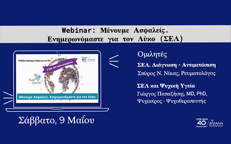 Διαδικτυακό σεμινάριο- webinar για τον Συστηματικό Ερυθηματώδη Λύκο