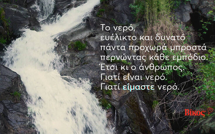 Βίκος: Για τον άνθρωπο που προχωρά πάντα μπροστά