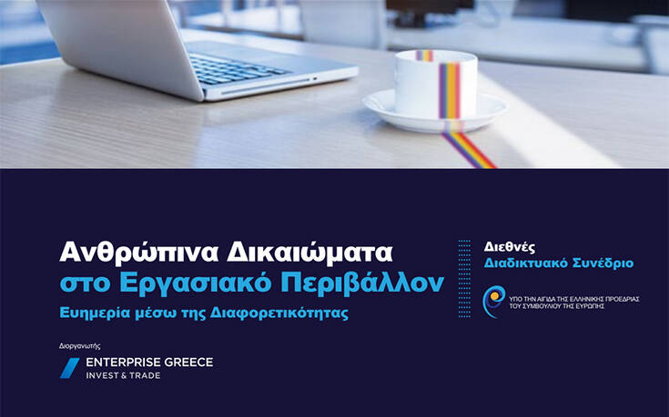 Διεθνές διαδικτυακό συνέδριο: Ανθρωπινά δικαιώματα στο εργασιακό περιβάλλον
