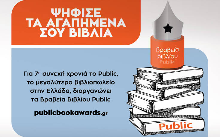 Ο θεσμός των ΒΡΑΒΕΙΩΝ ΒΙΒΛΙΟΥ PUBLIC επιστρέφει για 7η χρονιά