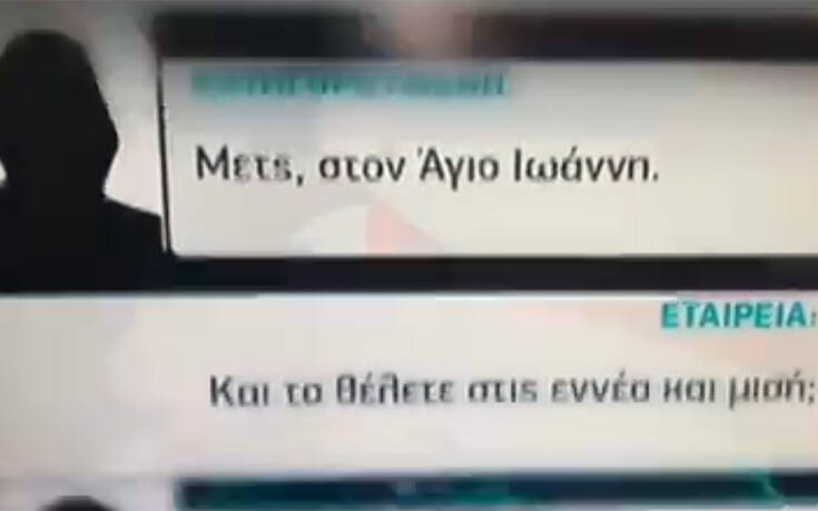 Επίθεση με βιτριόλι &#8211; Ηχητικό ντοκουμέντο: Η κλήση της 35χρονης στην εταιρεία ταξί στην πρόβα του σχεδίου της