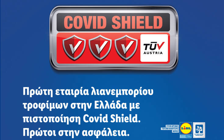 Η Lidl Ελλάς πρώτη εταιρία λιανεμπορίου τροφίμων στην Ελλάδα με πιστοποίηση covid shield