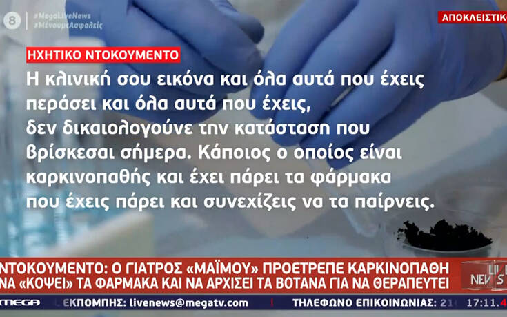 Ηχητικό που σοκάρει με τον «γιατρό»: Θα δώσουμε οξυγόνο στον καρκίνο και bye-bye