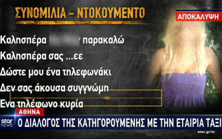 Επίθεση με βιτριόλι: Ηχητικό ντοκουμέντο από το διάλογο της 35χρονης κατηγορούμενης με την εταιρία ταξί