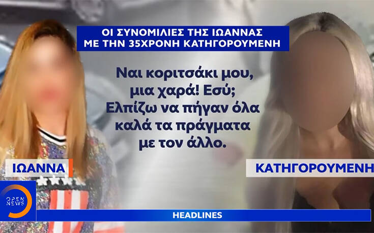 Τα μηνύματα που φέρονται να αντάλλαξαν 35χρονη &#8211; Ιωάννα: «Δεν ξέρω τι σχέση έχετε, αλλά συμβουλευτικά ξεκόλλα από αυτόν»