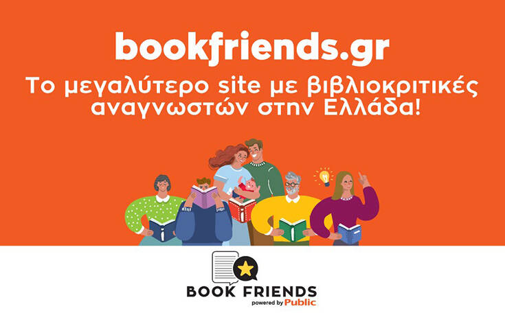 Bookfriends.gr: Το μεγαλύτερο site με βιβλιοκριτικές αναγνωστών στην Ελλάδα