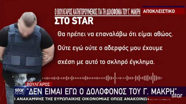 Ο 35χρονος κατηγορούμενος για τη δολοφονία Μακρή επιμένει: «Δεν είχα κίνητρο να τον σκοτώσω &#8211; Δεν είμαι δολοφόνος»